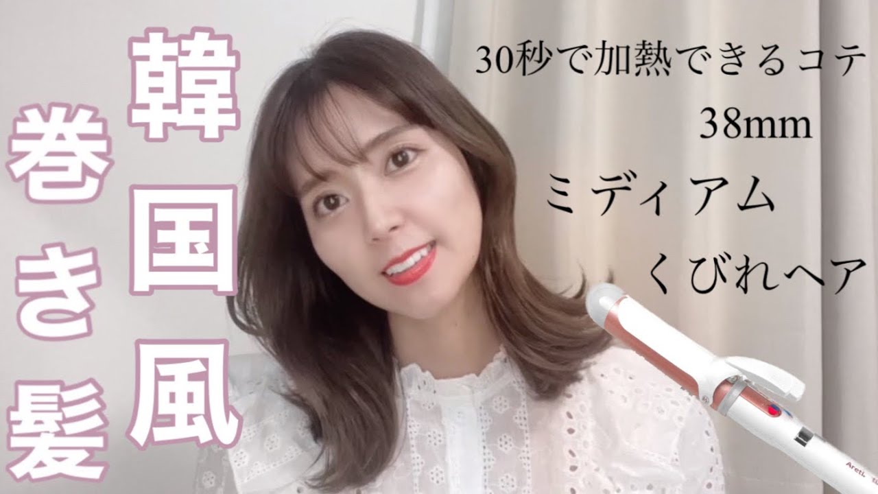 【巻き髪】38mmのコテで韓国風くびれヘア🇰🇷|30秒で加熱できるオススメコテもご紹介します🧡|ミディアムヘア YouTube