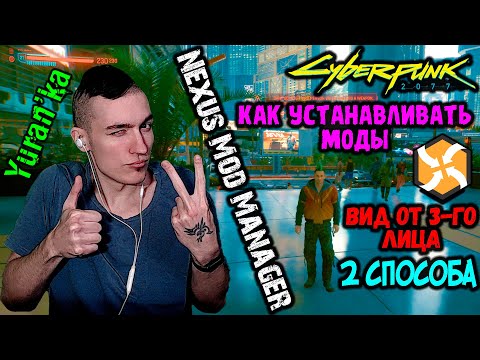 Как устанавливать МОДЫ на Cyberpunk 2077 | NMM - Nexus Mod Manager |"Вид от третьего лица"|2 способа