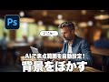 【Photoshop講座】AIで焦点範囲を自動設定!背景をぼかす方法「レンズぼかしの使い方」【2024】