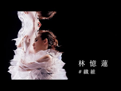 林憶蓮 Sandy Lam - 纖維Angels MV