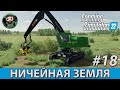 Farming Simulator 22 : Ничейная Земля #18