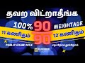 11th 12th Class Maths Tamil Medium| Weightage Plan| Important Question| Public Exam 2024|