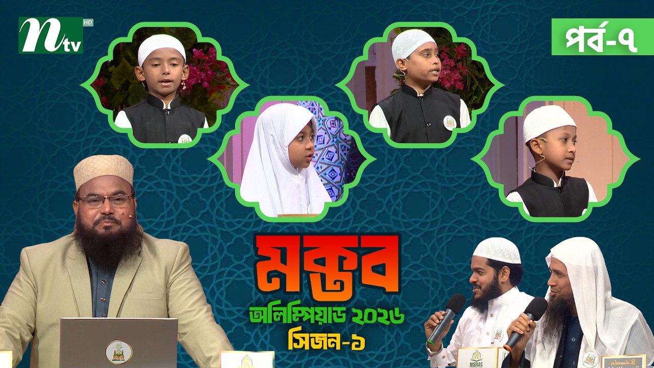 মক্তব অলিম্পিয়াড ২০২৬  | EP 7 | Season 01 | Nibras Islamic Foundation | NTV Islamic Reality show