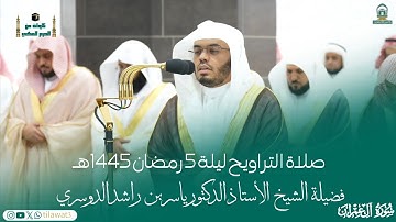 قبس من #صلاة_التراويح ليلة 5 رمضان 1445هـ لفضيلة الشيخ أ.د. #ياسر_الدوسري من #سورة_آل_عمران