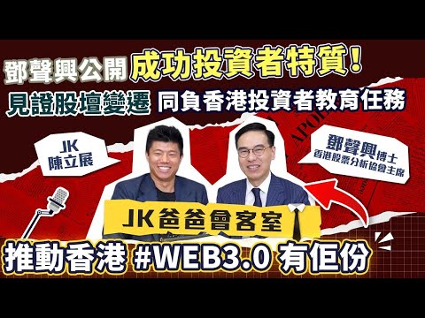 【鄧聲興公開成功投資者特質！】見證股壇變遷｜同負香港投資者教育任務｜深入國情  領先一步 ?｜推動香港 #WEB3.0 有佢份｜【JK爸爸會客室 ft. 鄧聲興】#港股 #美股 #基本分析 #禁投令