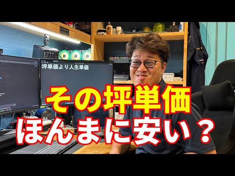 坪単価だけで比較したらあかん理由