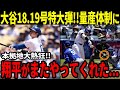 【大谷翔平】18.9号本塁打に米メディアが驚愕「オオタニは信じられない...」さらにT・ヘルナンデスも「ショウヘイはあまりにも凄い!」【海外の反応】