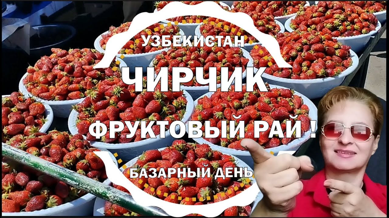 🌞ЧИРЧИК🍓ФРУКТОВЫЙ РАЙ!🛒БАЗАР СЕГОДНЯ 2024 УЗБЕКИСТАН  