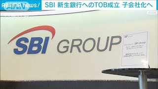 SBI 新生銀行へのTOB成立　47.77％で子会社化へ(2021年12月11日)