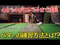 【これだけやって!】家でできるパター練習
