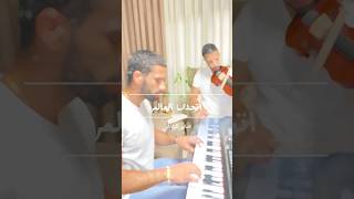 Athada El Alam - اتحدى العالم violin and piano cover musiclovecoverarabsaberviolinpianoFadi