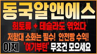주식 [동국알앤에스] 동국알앤에스 주가전망! 목표가와 함께 투자 미래를 그려봅시다!