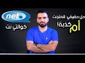 حصري || حقيقة الانترنت بالعراق وشركة QualityNet