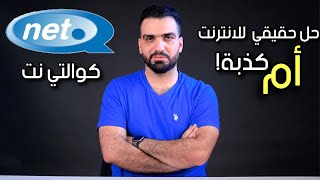 حصري || حقيقة الانترنت بالعراق وشركة QualityNet