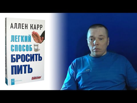 Как я бросил пить алкоголь. Честный отзыв на книгу Аллена Карра