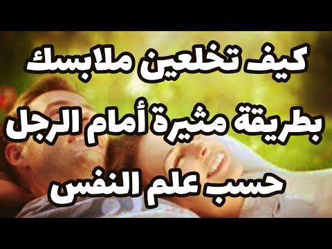 فيديو: كيفية خلع ملابسه أمام الرجل