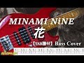 MINAMI - NiNE 花 ( ベース TAB譜/歌詞付き )
