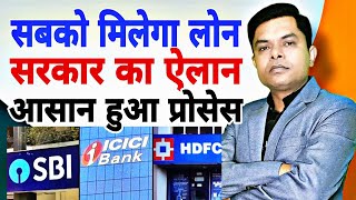 अब कोई भी लोन मिलेगा आसानी से || SBI HDFC Bank ICICI Bank || @FAXINDIA @FAXWORLD