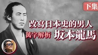 促成薩長同盟、大政奉還，兩項壯舉改寫了日本歷史，幕末豪傑坂本龍馬的人生，最終迎來什麼樣的結局？對我們又有什麼意義？｜龍馬萬字解析（下）