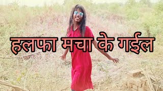 हलफा मचा के गईल || Halfa Macha Ke Gail || #video #shortfilm #jaimaavandeviteam ||