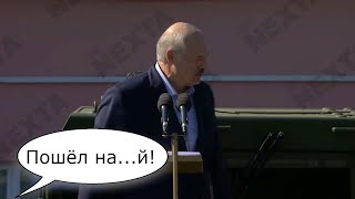 Лукашенко посылают наксуй!