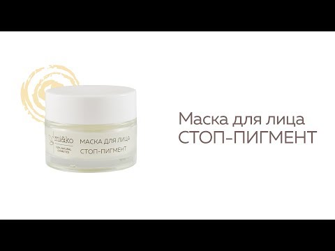Маска для лица Стоп-пигмент