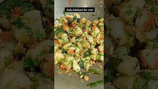 vrat ka khana | aalu falahari | vrat recipe| #vratrecipe #vratkakhana #vrat #food #youtubeshorts