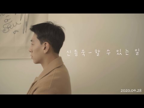 [MV] 신종욱(Shin Jong Wook) - 할 수 있는 일(Hopeless)