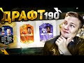 FUT DRAFT 190 - ПОЛУЧИЛОСЬ?