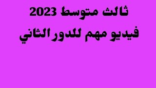 ثالث متوسط/فيديو مهم للدور الثاني