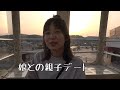 桐崎栄二の元嫁?の娘が久しぶりに帰ってきたので親子デートしてきた