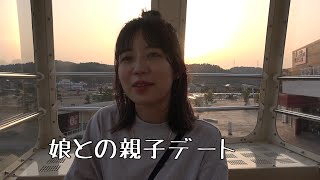 桐崎栄二の元嫁？の娘が久しぶりに帰ってきたので親子デートしてきた