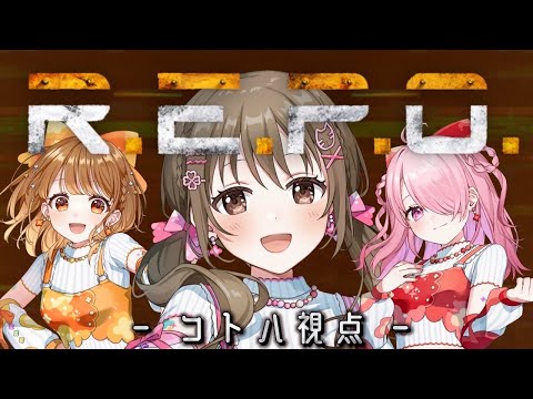 【 R.E.P.O. 】おつかレポ　#パレプロレポ部【#パレプロ ／ #藤宮コトハ 】