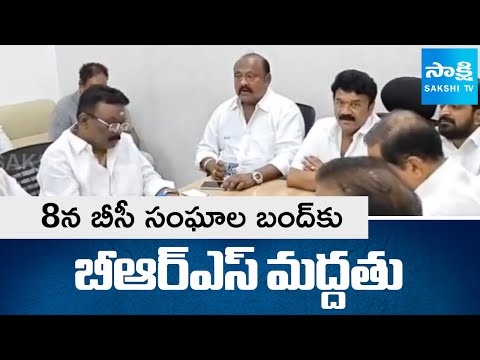 8న బీసీ సంఘాల బంద్‌కు బీఆర్ఎస్ మద్దతు | BRS Supports BC Unions Bandh on 8th | Sakshi TV - SAKSHITV