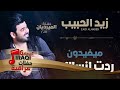 زيد الحبيب ميفيدون ردت انساك اغاني عراقية 2018 