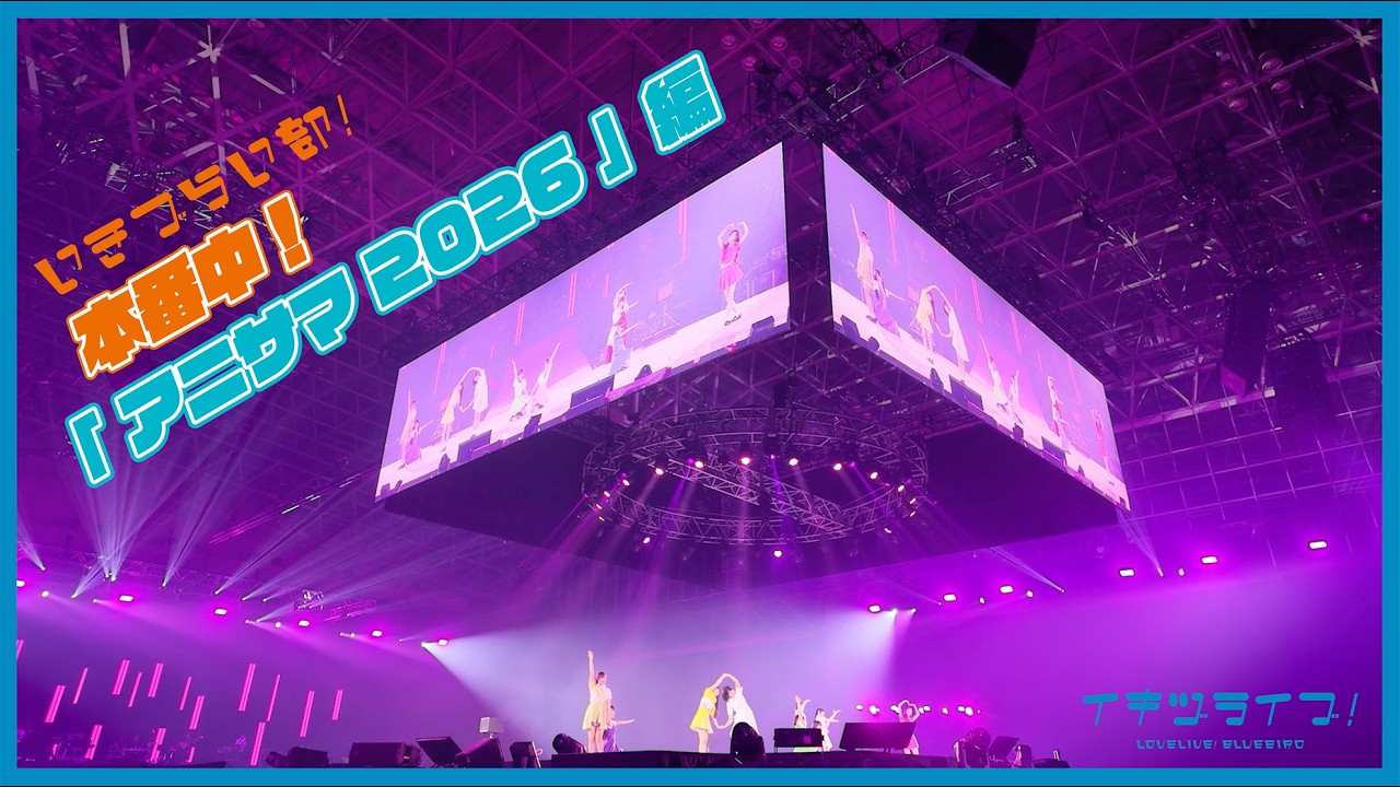 アニサマ 2026 DAY2　フライングハート　ハート型紙吹雪　2枚 ハート型 本番中！】いきづらい部！「アニサマ2026」メイキング！【イキヅライブ