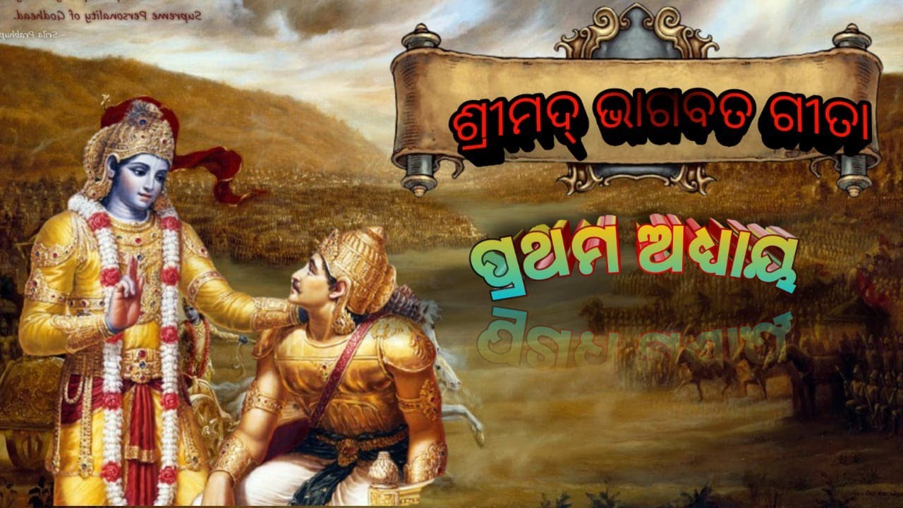 ଗୀତା ପ୍ରଥମ ଅଧ୍ୟାୟ part -1 ||gita pratham adhhyaya part -1 || @sunimamaaallcreater ||#gitagyan #gita