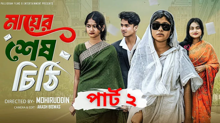 মায়ের শেষ চিঠি 2| Mayer Sesh Chithi 2 | Bangla Natok | Sahin & Salma | Palli Gram TV
