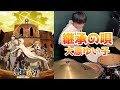 無職転生 第2クールOP『継承の唄/大原ゆい子』叩いてみた(Mushokutensei/keishou no uta)【Drum cover】