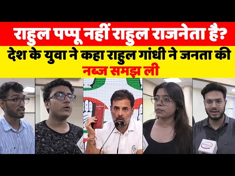Rahul Gandhi | राहुल पप्पू नहीं राजनेता है | #congress #rahulgandhi #priyanka #election #result #bjp