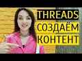 ЧТО ПОСТИТЬ В THREADS: контент для новой соцсети от Инстаграм. Форматы, стиль, подача