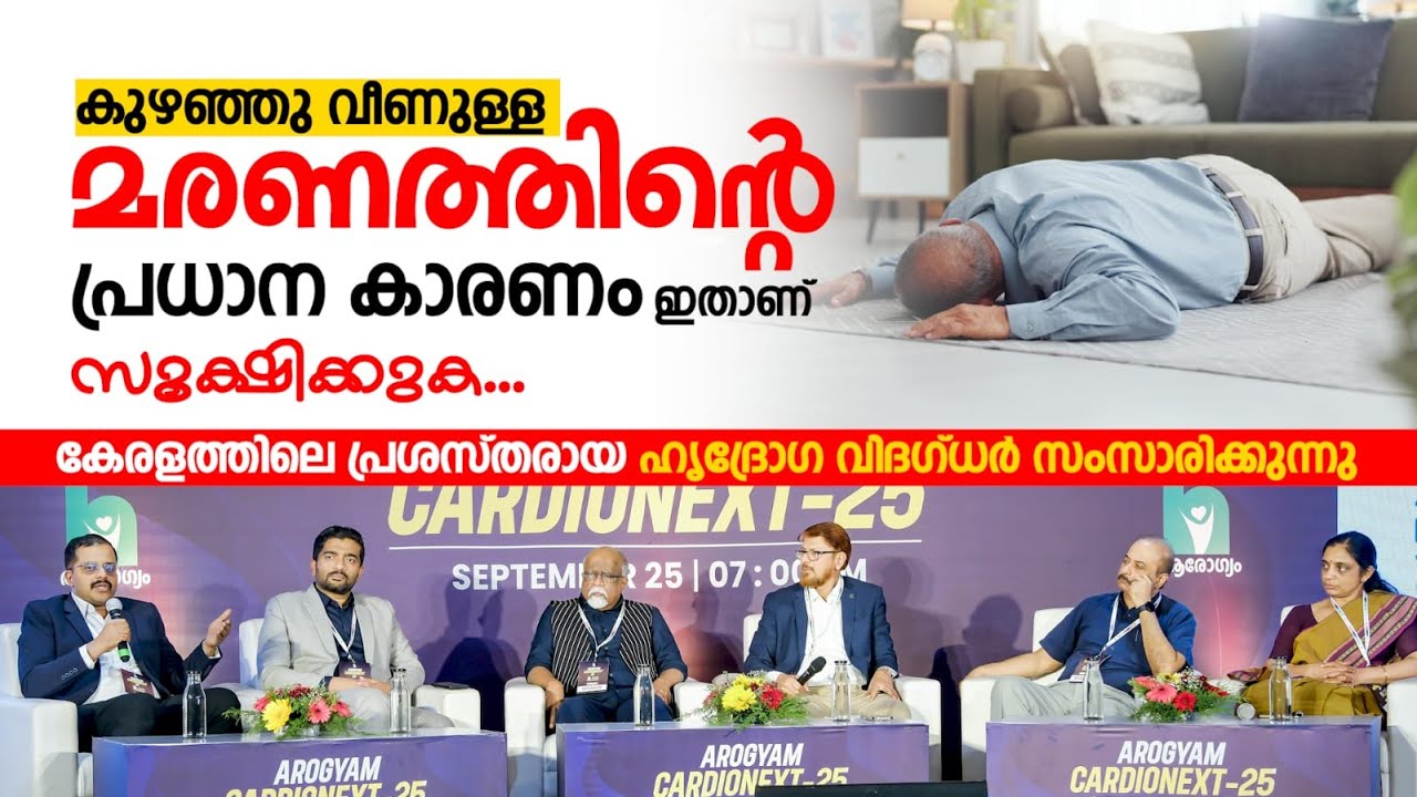 കുഴഞ്ഞു വീണുള്ള മരണങ്ങൾ കൂടുന്നു ഇതിൻ്റെ പ്രധാന കാരണം എന്താണ്.? | Dr. Arun Gopi | Collapsed death