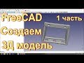 FreeCAD уроки. Проектирование полки-кармана для смартфона.