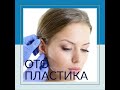 Отопластика  Клиника РЖД МЕДИЦИНА г  Тверь