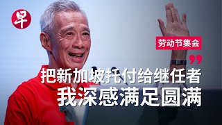 “我要对所有国人说：由衷谢谢你！”  李显龙总理五一鞠躬谢幕