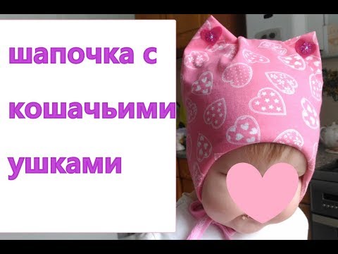 Шапка с ушками кошки своими руками сшить