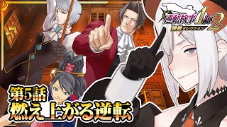 #12 【逆転検事1】続・第5話‼デ‼一体誰が犯人なノ⁉　※ネタバレあり【にじさんじ/レヴィ・エリファ】