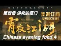 美食纪录片 《宵夜江湖 》第四集 讲究的厦门 Taste Humanity at Night：Part Four Xiamen, Fujian, China