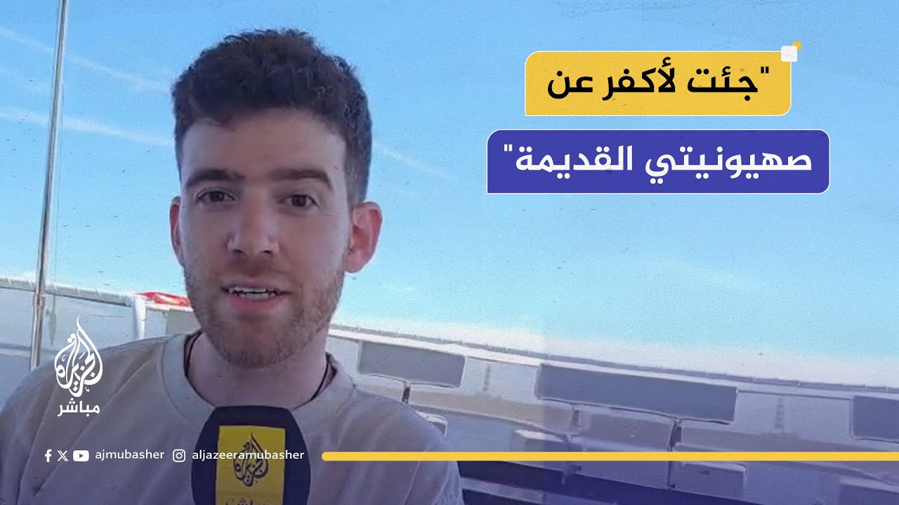 ناشط أمريكي يهودي الأصل: حكومتي متواطئة في إبـ ـادة الفلسطينيين.. وجئت لأقول كفى