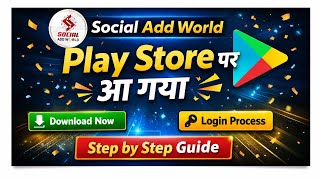 Social Add World App Play Store पर Launch | Download Kaise Kare | Login Process Step by Step screenshot 1